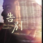 the long goodbye film taiwan (1)