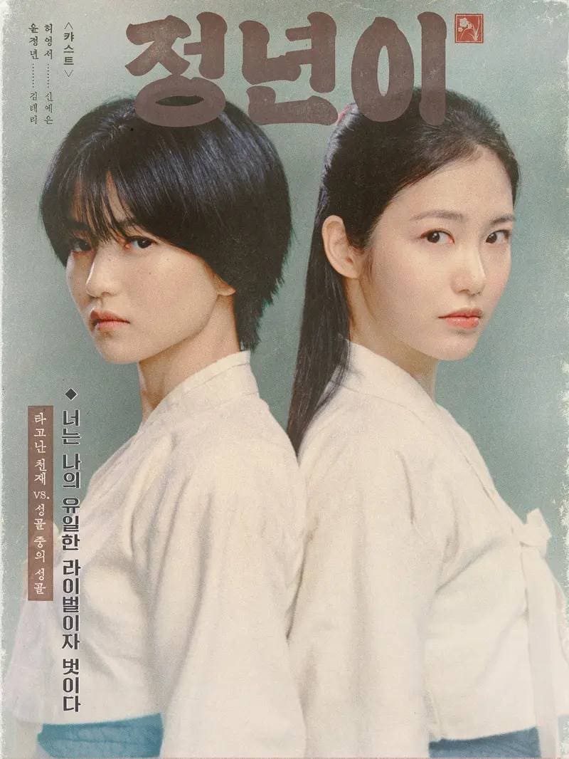 jeongnyeon une étoile est née (1)